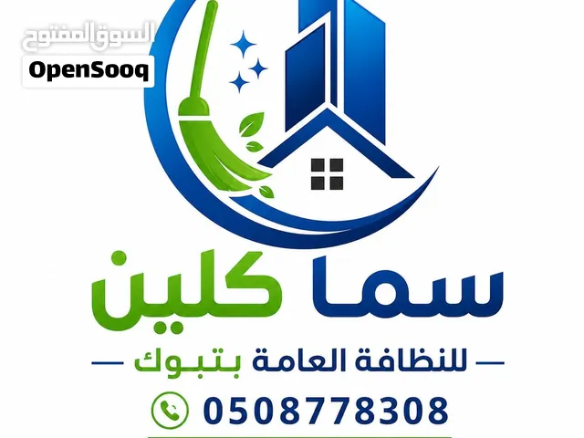 شركة تنظيف بتبوك تنظيف فلل ومنازل وشقق وخزانات وكنب بتبوك
