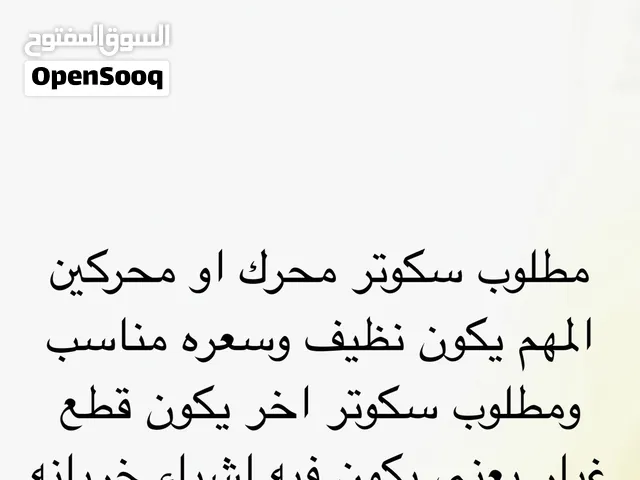 مطلوووووب سكوتر محرك او محركين المهم نظافة