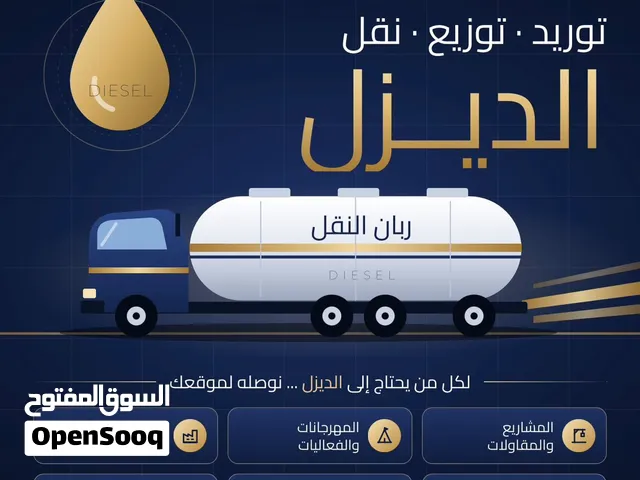 توريد ديزل توزيع ديزل مورد ديزل مندوب ديزل صهريج ديزل وايت ديزل دينة ديزل نقل ديزل ديزل
