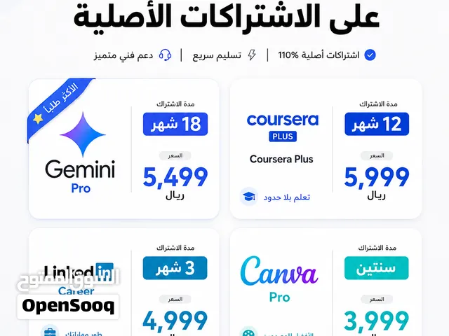 اشتراكات أصلية Canva Pro و Gemini Pro و Coursera Plus بأسعار مميزة
