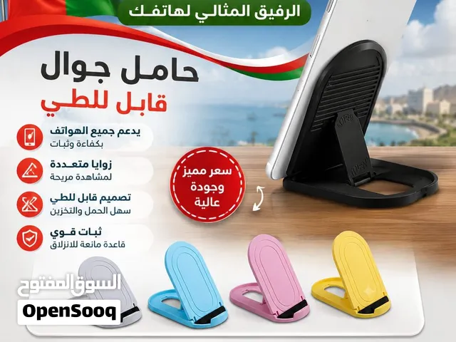 حامل الهواتف والتابلت