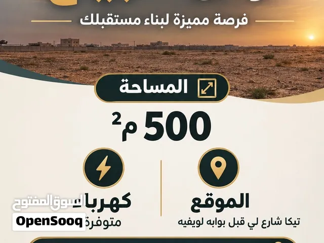 قطعة ارض للبيع 500 متر ضي موجود مكان ممتاز