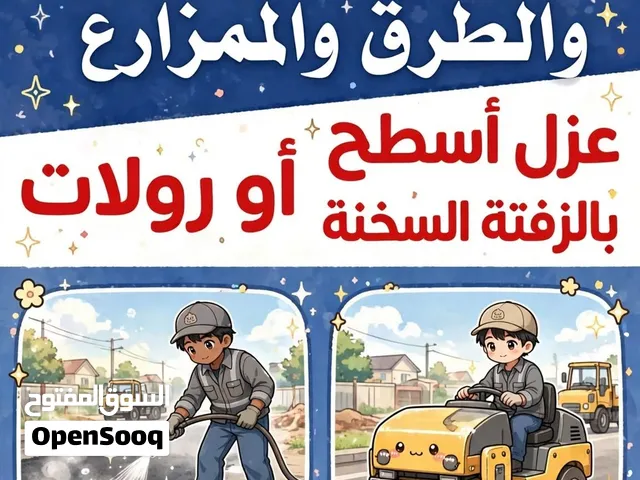 عزل زفته تزفيت تعبيد صبات ميلان فوم كونكريت وسكريد
