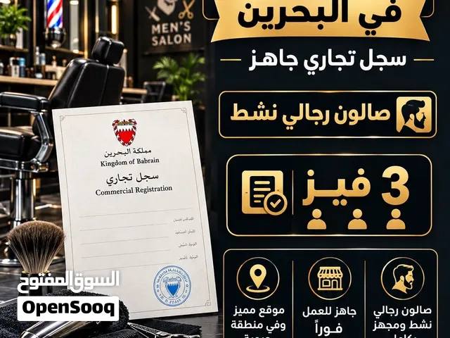 سجل تجاري للبيع لعدم التفرغ