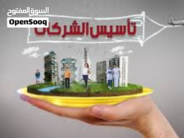 تأسيس الشركات وفروع الشركات الأجنبية بمهنية وقانونية تامة