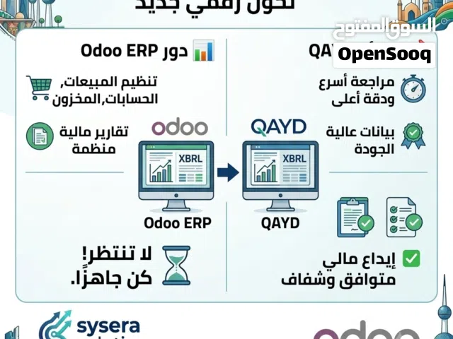 استعدو للتحول الجديد في إعداد القوائم المالية عن طريق اودو بالكويت (واتساب في الوصف)