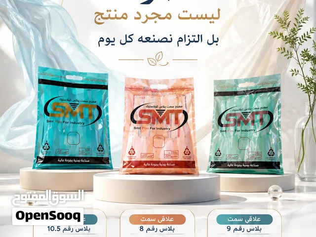 أكياس سمت بلاس الاكثر طلبا بالسوق