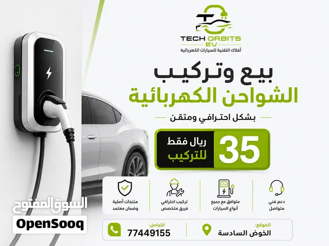 تركيب شواحن السيارات الكهربائية