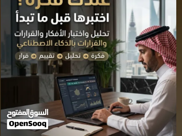 هل لديك فكرة، مشروع، استراتيجية أو قرار وتريد أن تعرف: هل تستحق التنفيذ فعلًا؟ بدل الاعتماد على الان