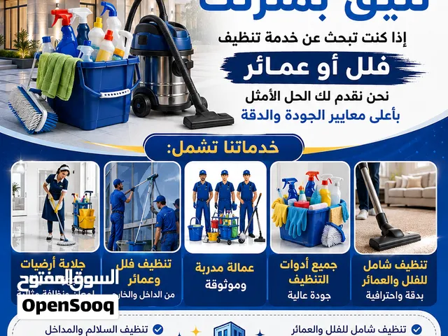 غسل وتنضيف الفلل والمنازل بجميع انواعه