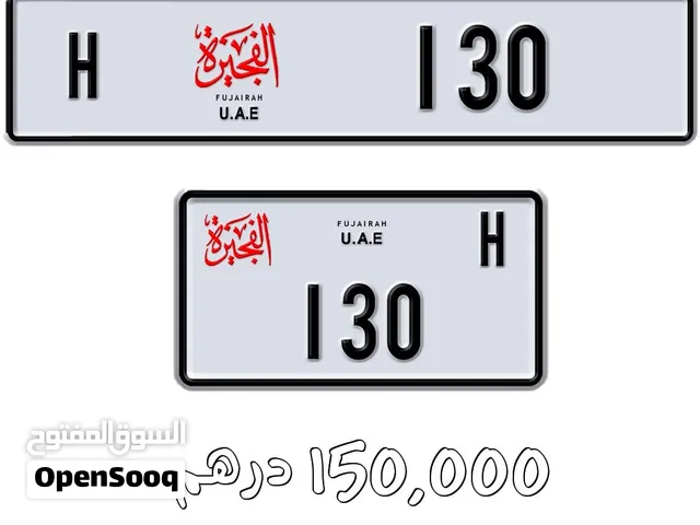 للبيع رقم الفجيرة كود H