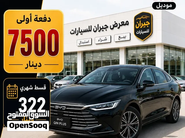 بالتقسيط من راسي لراسك byd كين بلص كفاله الوكيل 2026