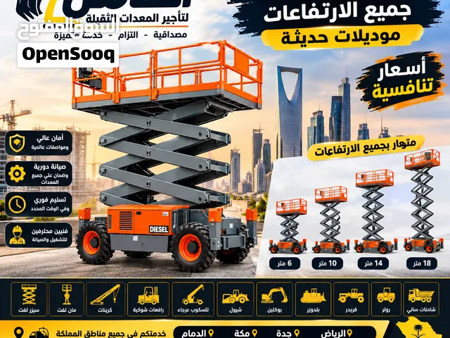 سيزر لفت للايجار جميع الارتفاعات مان لفت scissor lift for Rent and Man Lift
