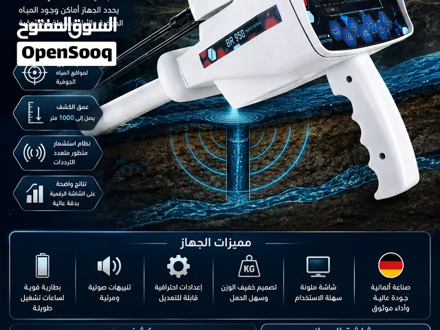 BR950جهاز كشف جميع انواع المياة الجوفية