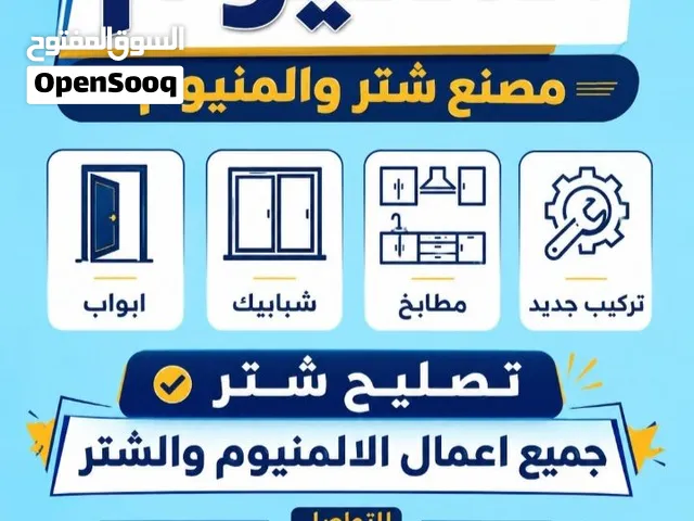 فنى المنيوم وشتر