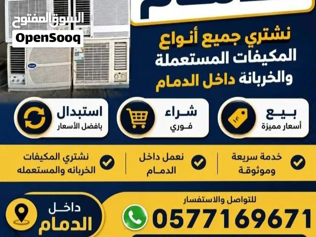 شراء مكيفات مستعمل وخربان بالدمام والخبر سيهات والجبيل
