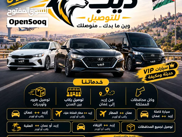 توصيل مطار اربد عمان ومحافظات اربد عمان الزرقاء العقبة