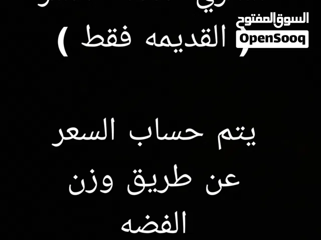 نشتري الفضه الكسر (القديمه)