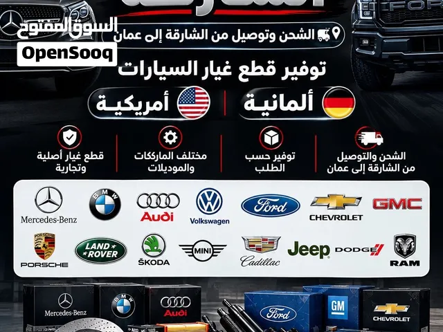 للبيع قطع غيار السيارات المانية و الأمريكيه