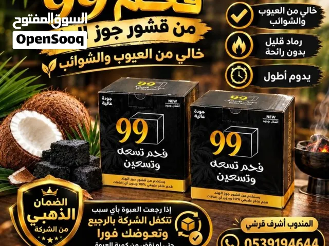 فحم 99 جودة تستحقها كل جلسة