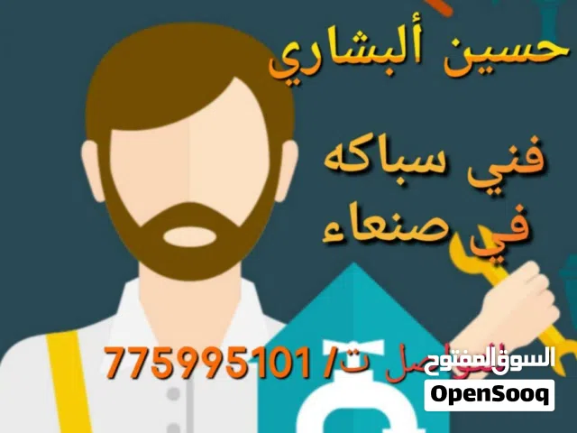 فني سباكه صنعاء