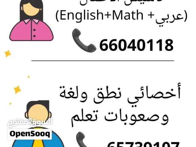 معلمة تاسيس للاطفال وصعوبات التعلم لجميع الاعمار والمرحلة التعليمية و أخصائيين نطق ولغة للتعامل مع