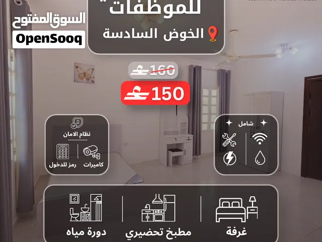 عرض خاص/ استديو راقي مفروش للموظفات في الخوض السادسة بالقرب من الخدمات / شامل بدون عمولة
