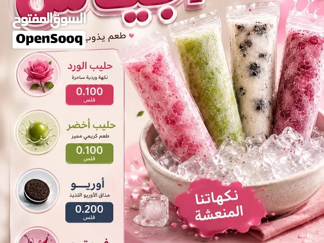 آيسكريم أكياس فاخر بنكهات لذيذة  طعم يذوب في قلبك