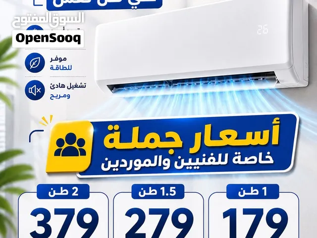 مكيف جنرال 1 طن  1.5 طن 2 طن موديل 2026 نسبة توفير 70% تتوفر لدينا خدمة التوصيل وتركيب