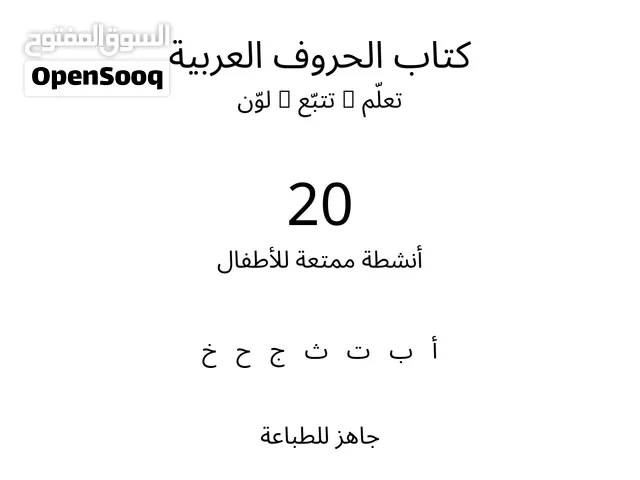 كتاب الحروف العربية للأطفال  تعلّم الحروف  تتبّع وكتابة  تلوين وأنشطة ممتعة  20 صفحة ج
