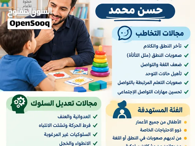 أخصائي تخاطب وتعديل سلوك بالرياض