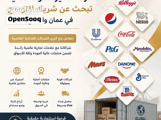 فرصه استثماريه حقيقية شركة استيراد مواد غذائية تبحث عن شريك للتوسع في سلطنة عُمان والخليج