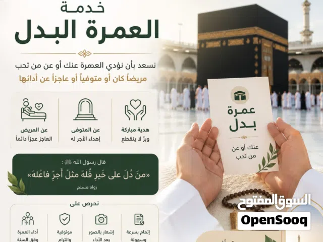 عمرة وحج بدل
