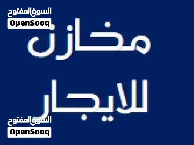 مخزن في شبنه للإيجار