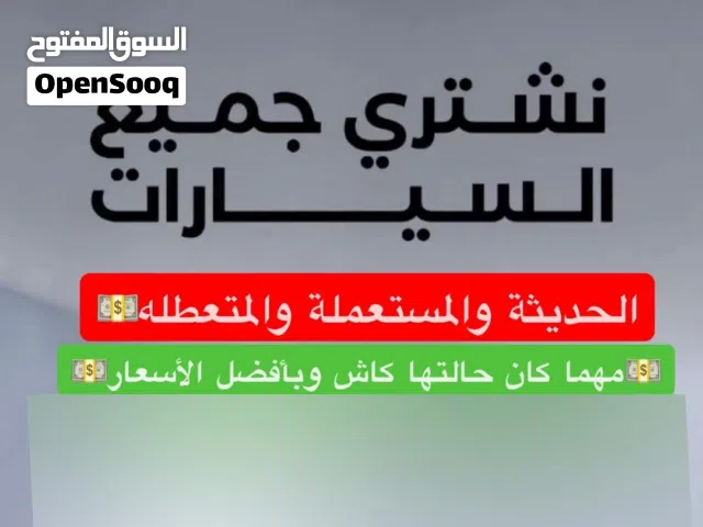 نشتري جميع سيارات موديلات متقدمه تخليص كاش فوري (شرط اقل من سعر سوق)