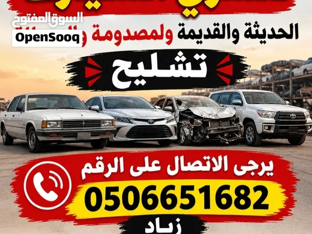 نشتري سيارات تشليح