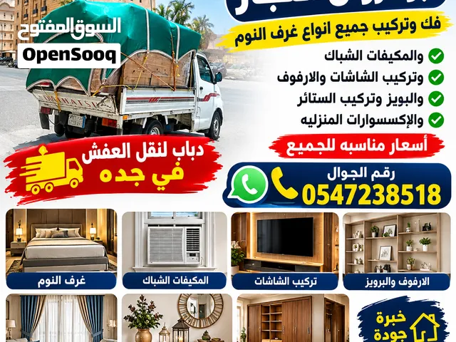 ابو مروان النجار فك وتركيب ونقل غرف النوم بجده تركيب جميع انواع الاكسسوارات المنزلية بجده