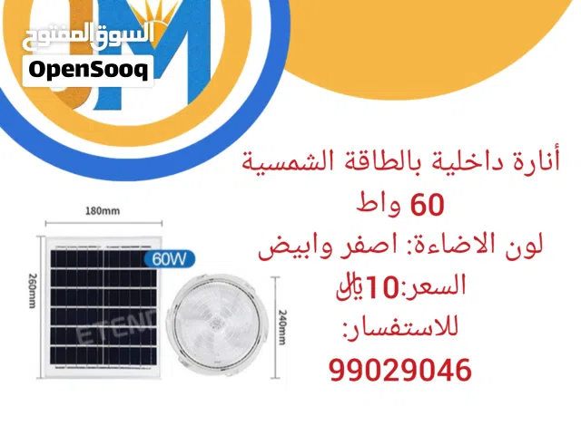 انارة داخلية بالطاقة الشمسية