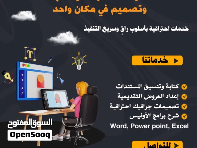 كتابة وتنسيق مستندات ، تصميم عروض تقديمية ، تصميمات جرافيك احترافية ، شرح برامج الاوفيس