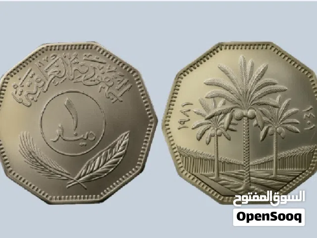 مەتبەع 1 دینار عێراقی 1981 / مەتنەع کۆن / Iraq 1 Dinar 1981
