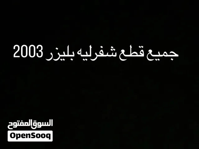 جميع قطع شفروليه بليزر2003