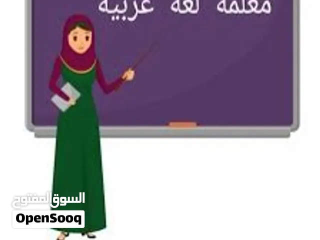 معلمة لغة عربية ومحفظة قرآن وتأسيس وتعليم الغير الناطقين ومتاح أيضا أون لاين وخبرة فى المنهج العماني