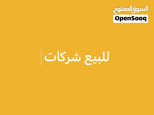 للبيع شركات مميزة