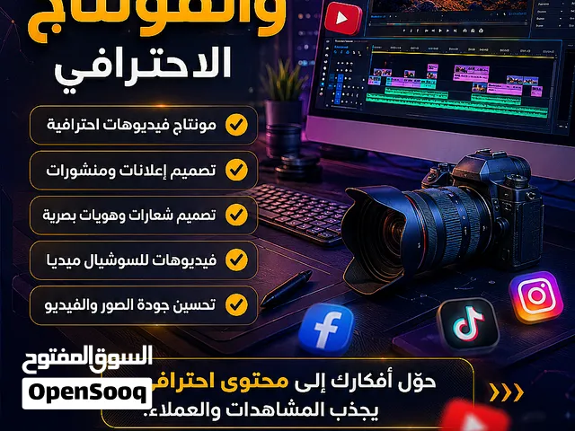 خدمة تصميم وإنتاج  ومنتاج الفديوا  وغيرها