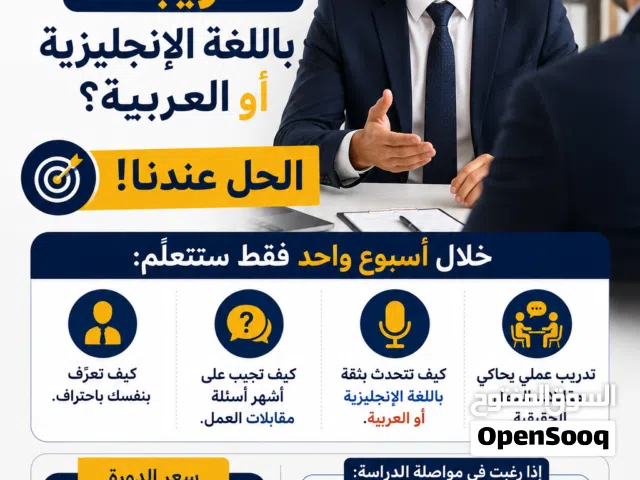 دوره تدريب لمقابله العمل بالغه الانجليزيه والعربيه
