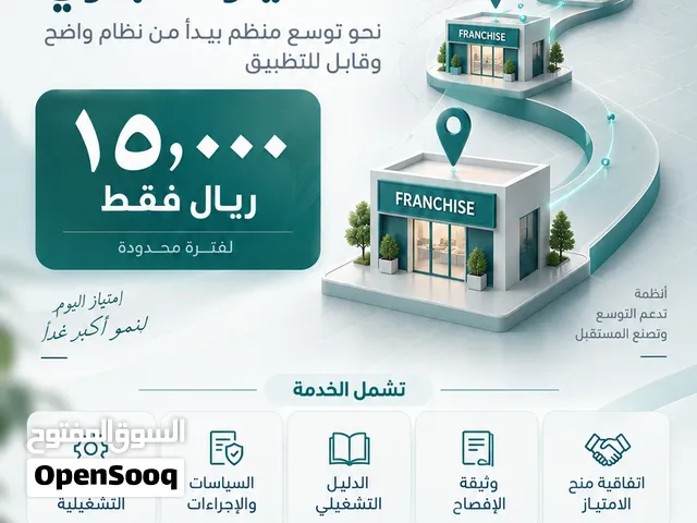 اعداد انظمة الامتياز التجاري ( الفرنشايز)
