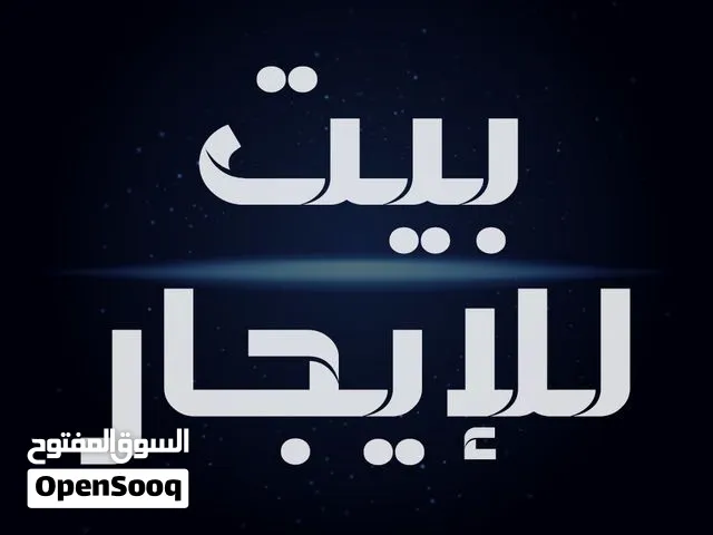 بيت للايجار في منطقة الاصمعي الجديد