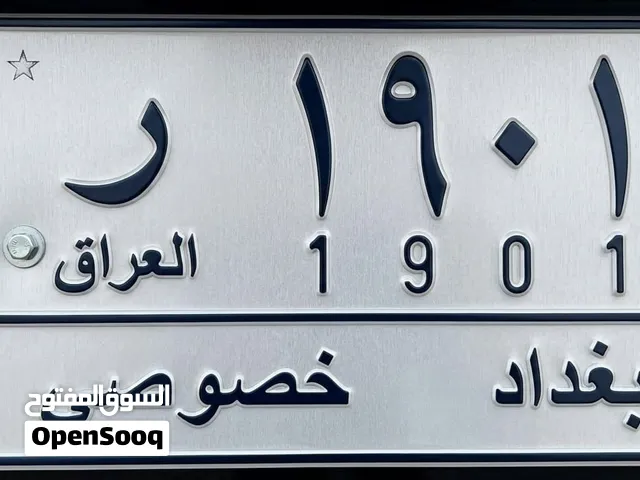 رقم مميز بغداد