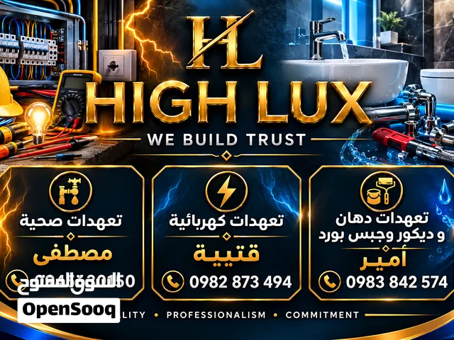 مركز هاي لوكس للتعهدات العامة