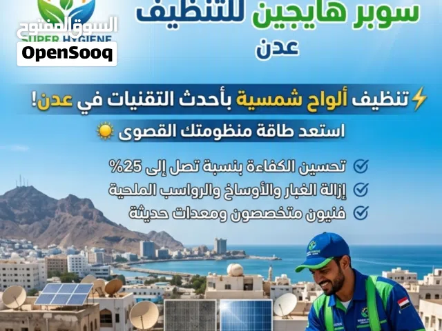 تنظيف الواح شمسية في مدينة عدن